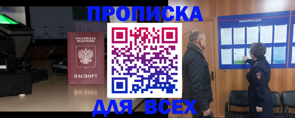 прописка в Выксе
